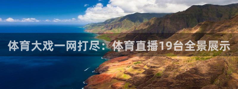 松鼠平台：体育大戏一网打尽：体育直播19台全景展示