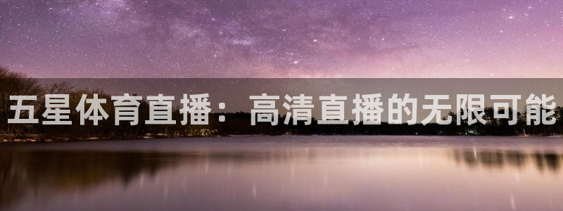 松鼠直播nba：五星体育直播：高清直播的无限可能