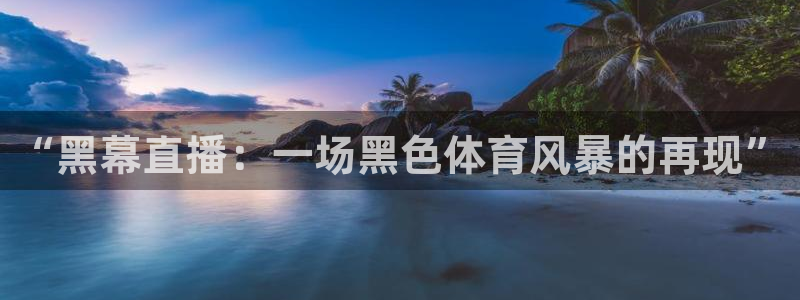 松鼠直播nba：“黑幕直播：一场黑色体育风暴的再现”