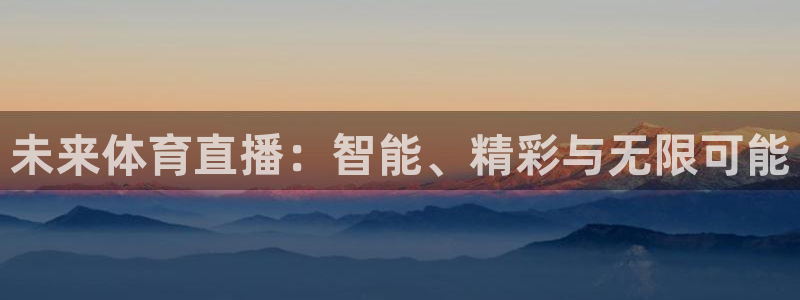 松鼠客户端：未来体育直播：智能、精彩与无限可能