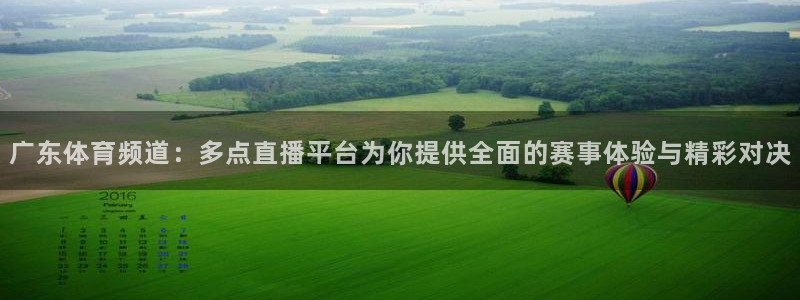 松鼠平台：广东体育频道：多点直播平台为你提供全面的赛事体验与精彩对决