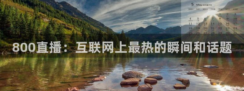 松鼠网官方下载：800直播：互联网上最热的瞬间和话题