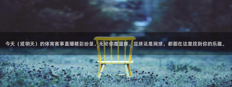 松鼠体育在线直播：今天（或明天）的体育赛事直播精彩纷呈，无论你是篮球、足球还是网球，都能在这里找到你的乐趣。