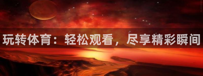 下载松鼠电视直播：玩转体育：轻松观看，尽享精彩瞬间